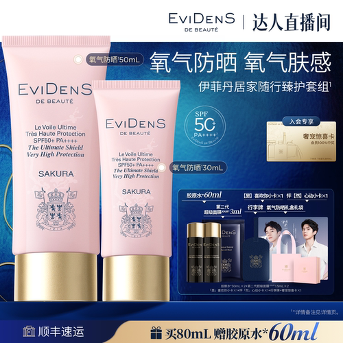 【达人专享】EviDenS de Beauté伊菲丹臻护妆前高倍氧气防晒