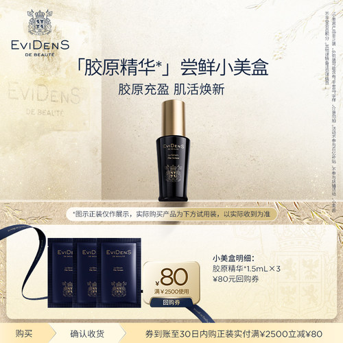 【U】EviDenSdeBeauté伊菲丹面部修护精华*小美盒