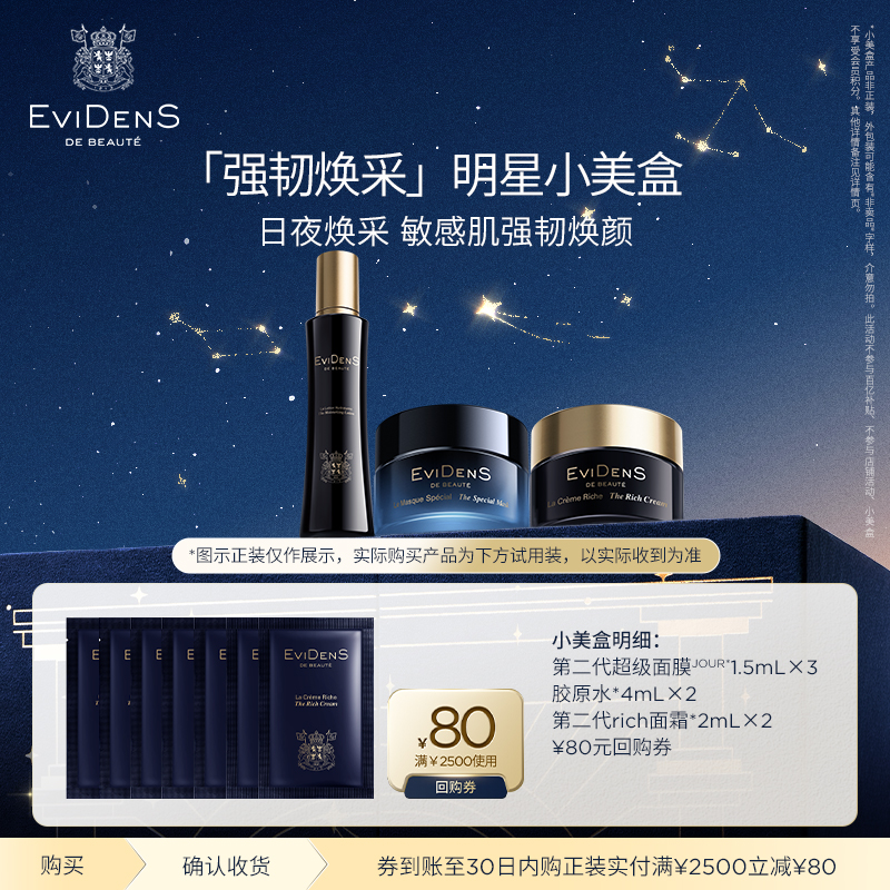 【享80元回购券】EviDenS de Beauté伊菲丹 强韧焕采明星小美盒