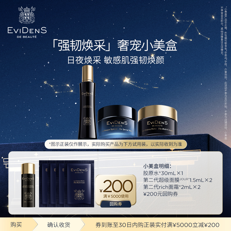 【享200元回购券】EviDenS de Beauté伊菲丹 会员星品奢宠小美盒