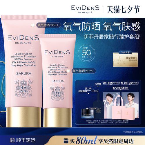 伊菲丹氧气户外防晒霜妆前养肤