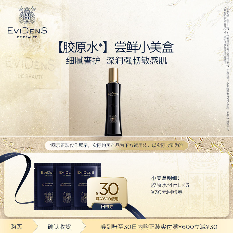 【U先试用】EviDenSdeBeauté 伊菲丹胶原水*爽肤水精华水体验装