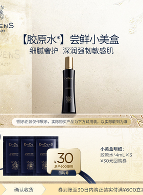 【U先试用】EviDenSdeBeauté 伊菲丹胶原水*爽肤水精华水体验装
