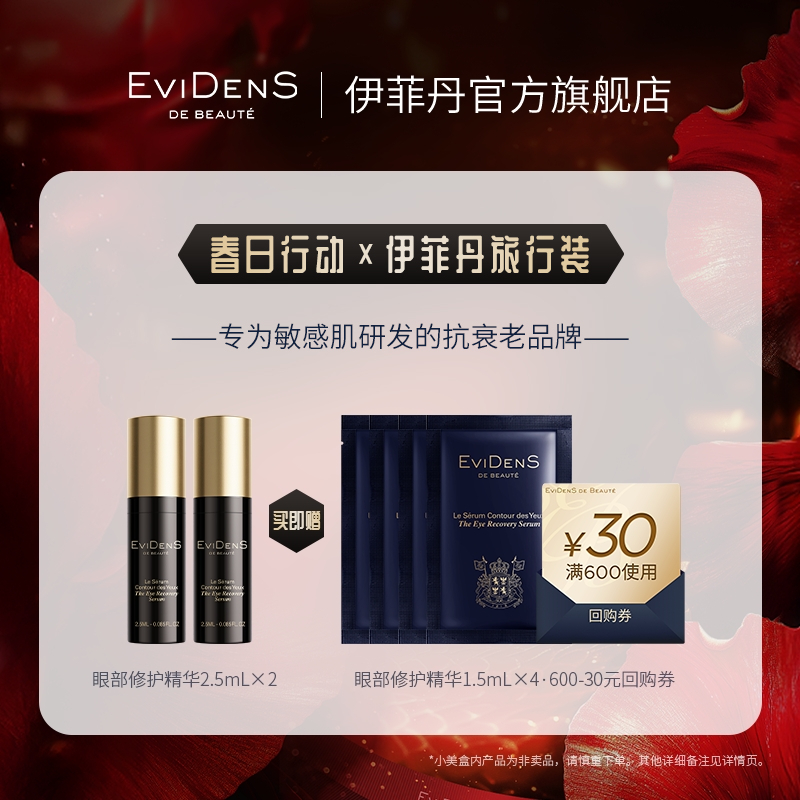 【春日行动】EviDenS de Beauté 伊菲丹官方会员小美盒B组30元券