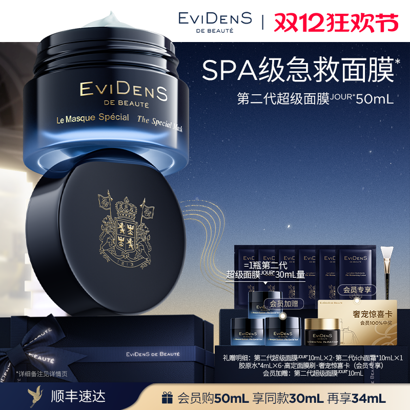 【圣诞礼物】EviDenS de Beauté 伊菲丹第二代超级面膜JOUR*50mL