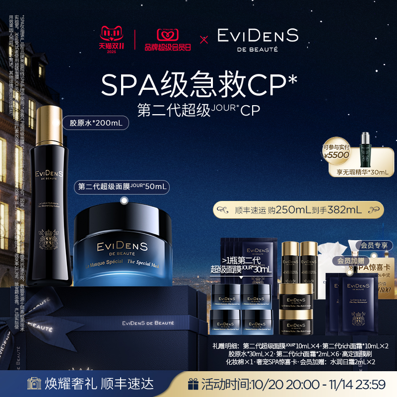 【双11·现货臻享】EviDenSdeBeauté 伊菲丹第二代超级JOUR*CP