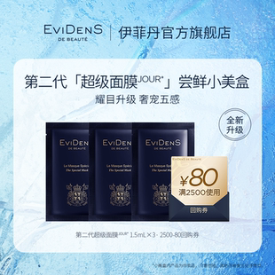 第二代超級面膜JOUR 全新升級 EviDenSdeBeauté伊菲丹 小美盒