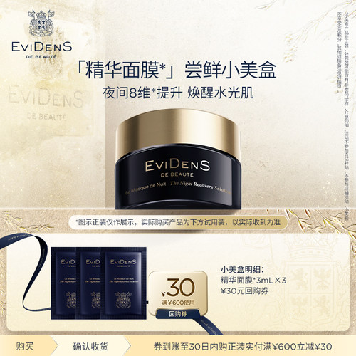 【U】EviDenSdeBeauté伊菲丹夜间修护精华面膜*小美盒
