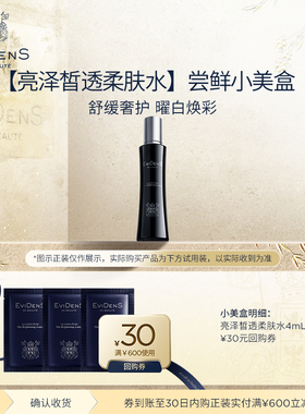 【聚划算】EviDenSdeBeauté伊菲丹亮泽皙透柔肤水*尝鲜小美盒