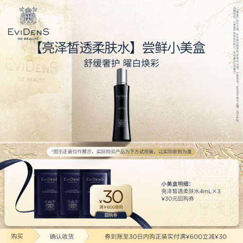 【顺买】EviDenSdeBeauté伊菲丹亮泽皙透柔肤水4mL*3 美白祛斑