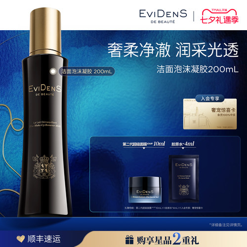 【七夕礼物】EviDenSdeBeauté 伊菲丹洁面泡沫凝胶200mL