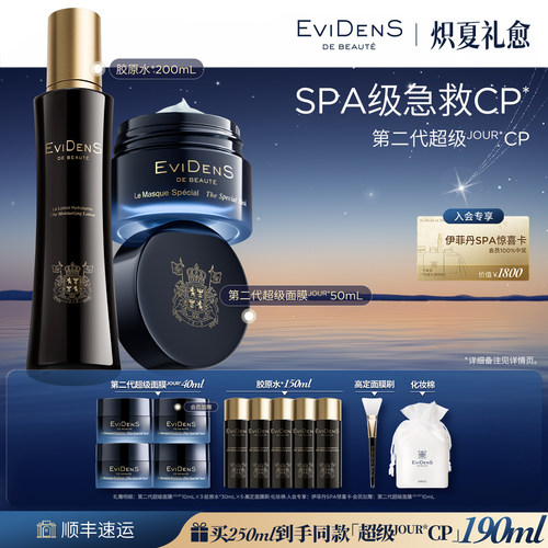 【官方正品】EviDenS de Beauté伊菲丹第二代超级cp修护礼盒