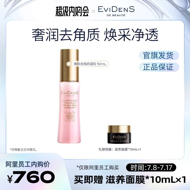 【天猫内购】EviDenS de Beauté 伊菲丹焕肤去角质凝胶50mL