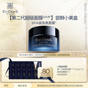 【U先】EviDenS de Beauté伊菲丹超级面膜*1.5mL*5体验装