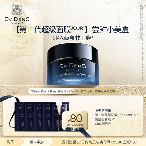 【U先】EviDenS de Beauté伊菲丹超级面膜*1.5mL*5体验装