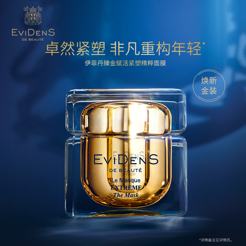EviDenSdeBeauté伊菲丹臻金赋活紧塑精粹面膜60ml