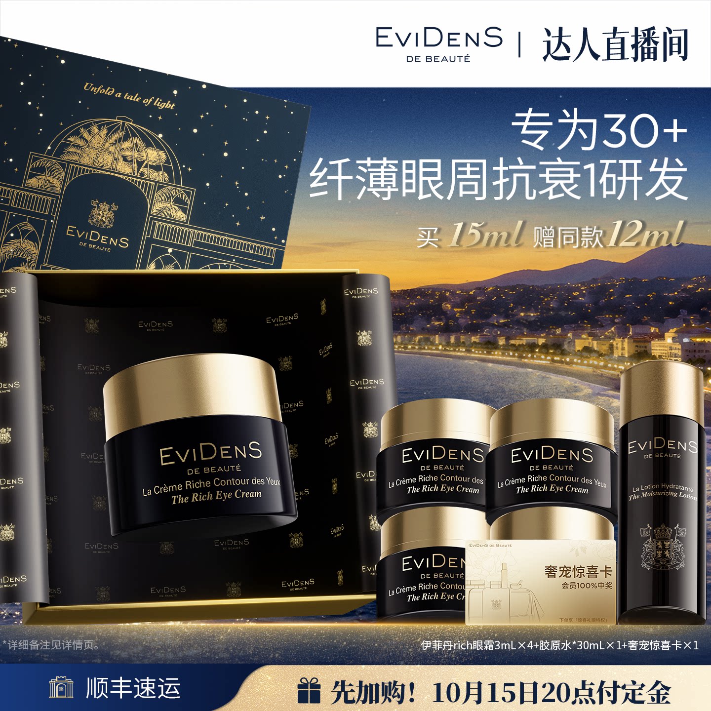 【胡可直播间】伊菲丹rich眼霜抗皱紧致抗衰滋养淡纹保湿礼盒