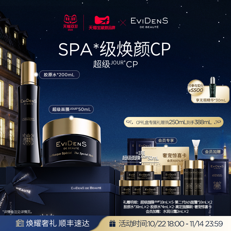 伊菲丹超级CP礼盒抗皱修护