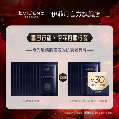 【春日行动】EviDenS de Beauté 伊菲丹官方会员小美盒D组30元券