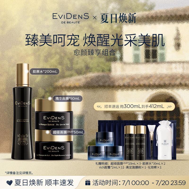 伊菲丹愈颜臻享面膜胶原水组合