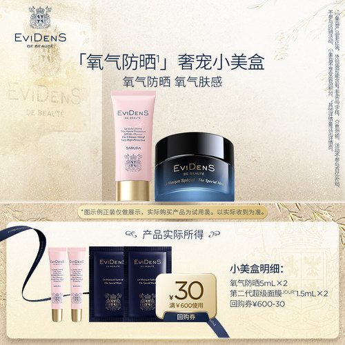 【聚】EviDenS de Beauté伊菲丹氧气防晒旅行体验装