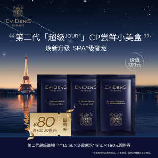EviDenS 享80元 Beauté伊菲丹 會(huì)員星品嘗鮮小美盒 回購券
