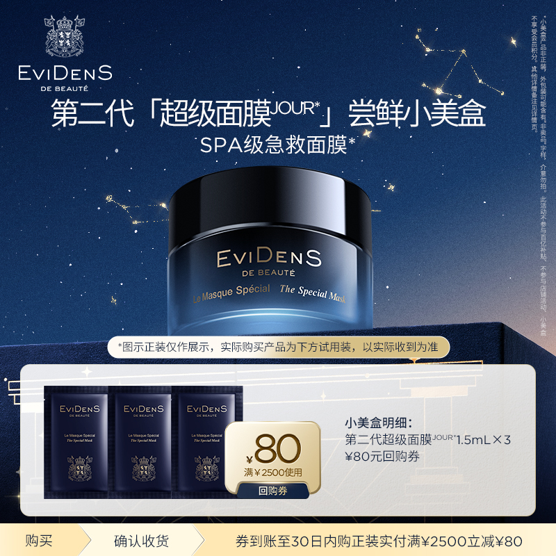 【全新升级】EviDenSdeBeauté伊菲丹 第二代超级面膜JOUR*小美盒