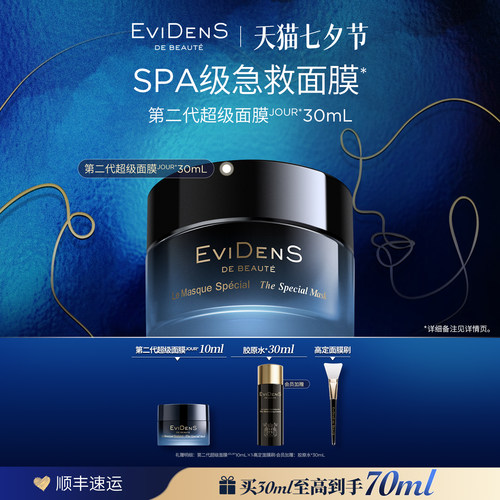 【七夕礼物】EviDenSdeBeauté伊菲丹第二代超级面膜贵妇涂抹面膜