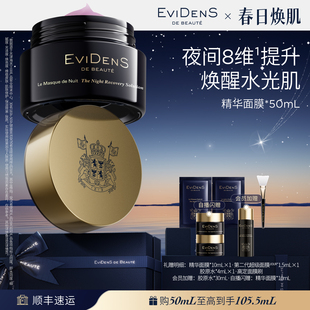 伊菲丹夜间睡眠修护精华面膜 EviDenSdeBeauté 官方正品