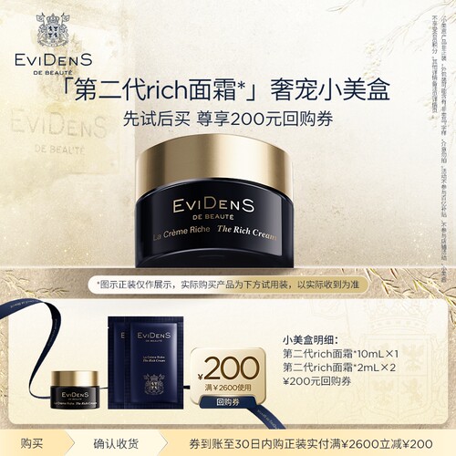 【rich面霜】EviDenSdeBeauté伊菲丹第二代rich面霜*奢宠小美盒