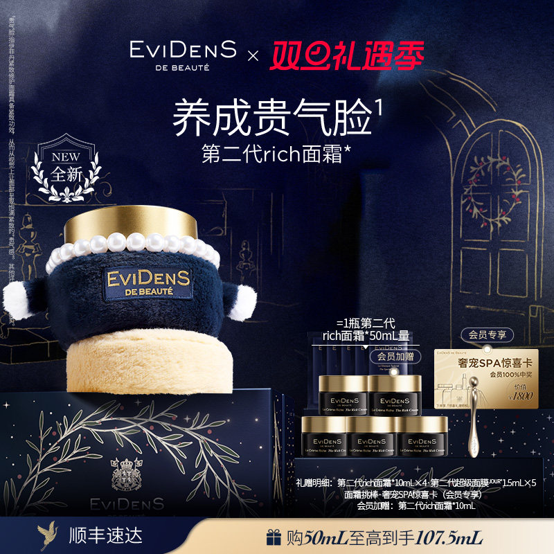 【rich面霜】EviDenS de Beauté伊菲丹第二代rich修护干皮面霜*