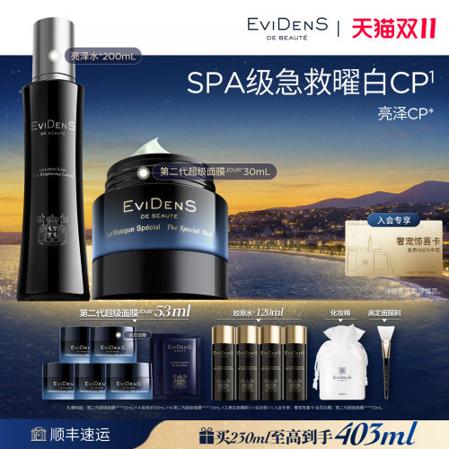 【双11抢先购】EviDenS de Beauté伊菲丹亮泽CP美白护肤组合30ml