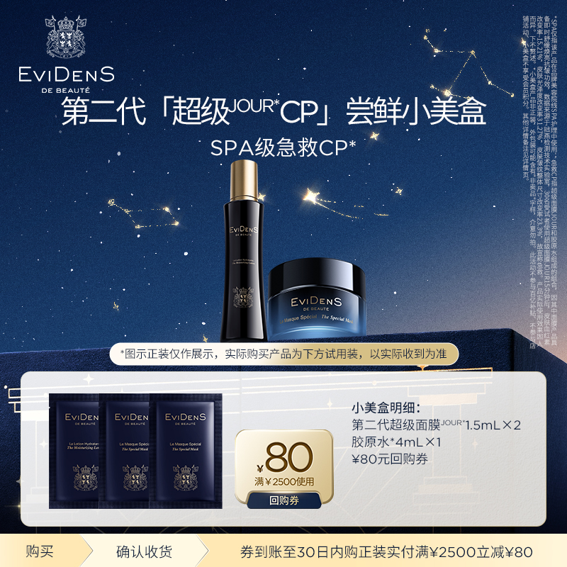 【聚划算】EviDenS de Beauté伊菲丹第二代超级JOUR*CP小美盒
