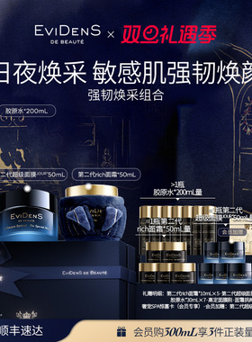 【官方正品】EviDenS de Beauté 伊菲丹第二代强韧焕采护肤组合