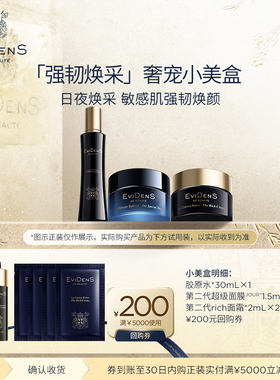 【享200元回购券】EviDenS de Beauté伊菲丹 会员星品奢宠小美盒