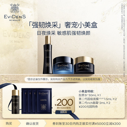【享200元回购券】EviDenS de Beauté伊菲丹 会员星品奢宠小美盒