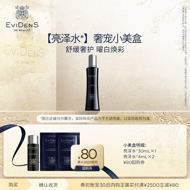 【美白舒缓】EviDenSdeBeaut&eacute; 伊菲丹亮泽皙透柔肤精华水小美盒