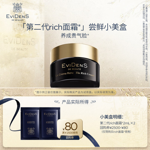 【达人专享】EviDenS de Beauté伊菲丹第二代rich面霜*2mL×2