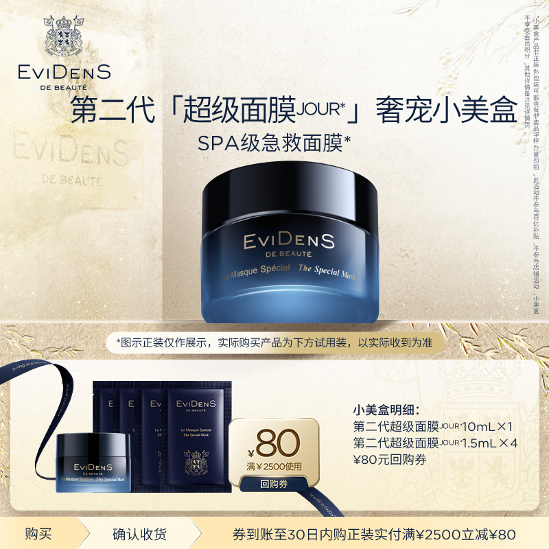 EviDenS de Beaut&eacute;伊菲丹 第二代超级面膜JOUR*奢宠小美盒