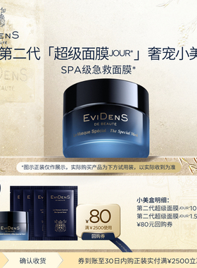 EviDenS de Beauté伊菲丹 第二代超级面膜JOUR*奢宠小美盒