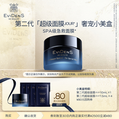 EviDenS de Beauté伊菲丹 第二代超级面膜JOUR*奢宠小美盒