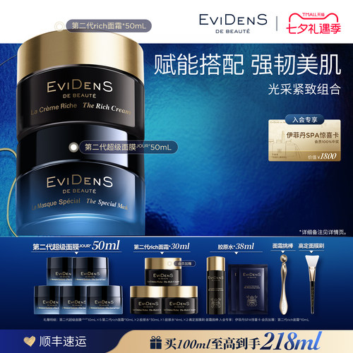 【七夕礼物】EviDenS de Beauté 伊菲丹光采紧致护肤组合