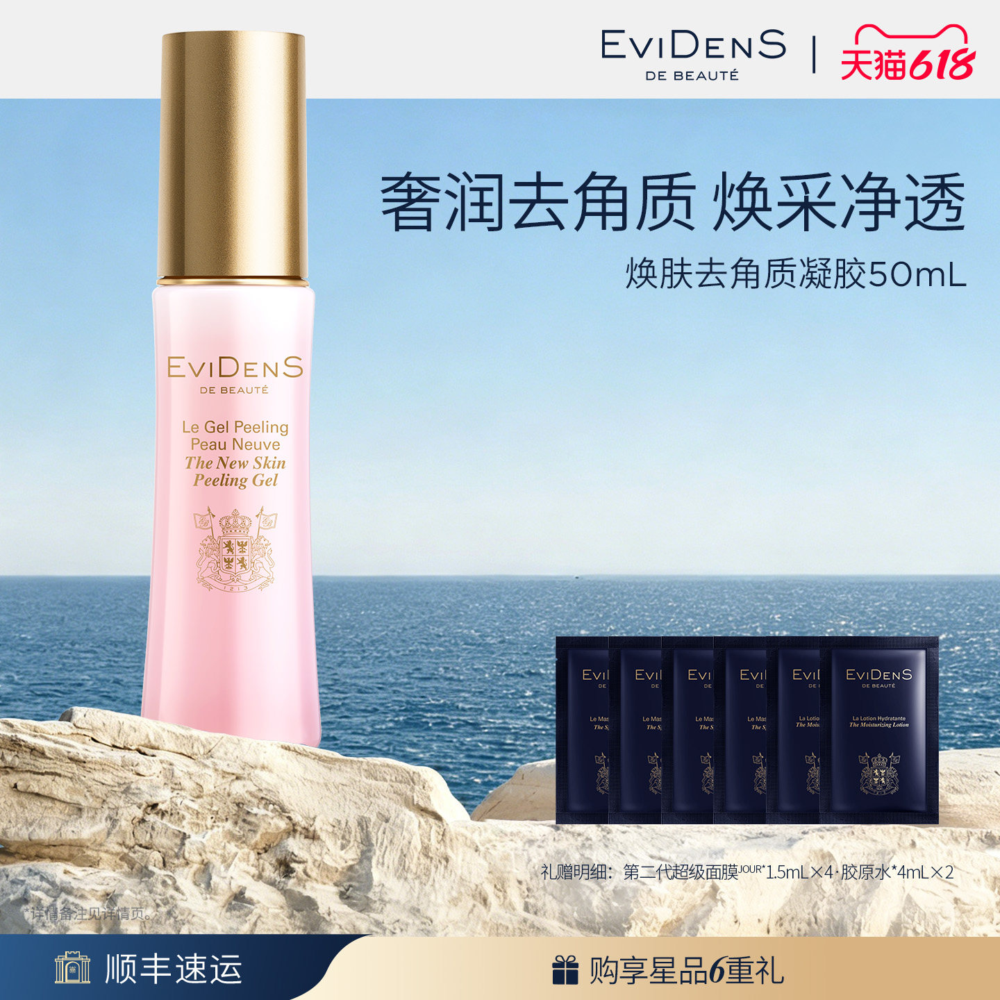 【618现货】EviDenSdeBeauté 伊菲丹焕肤去角质凝胶50mL