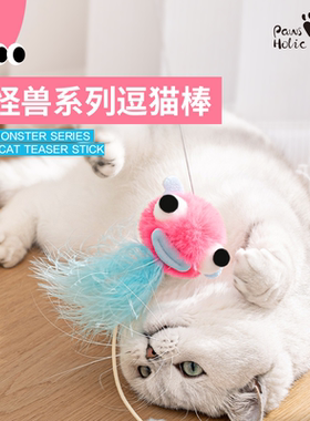 爪迷猫玩具怪兽系列逗猫棒长杆实木手柄可伸缩自嗨逗猫玩具猫用品