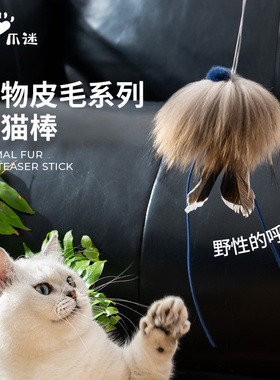 PawsHolic爪迷猫咪逗猫棒长杆可伸缩动物皮毛系列自嗨解闷猫玩具