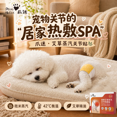 PawsHolic爪迷宠物艾草精油蒸汽关节热敷贴衡温居家小型犬老年犬