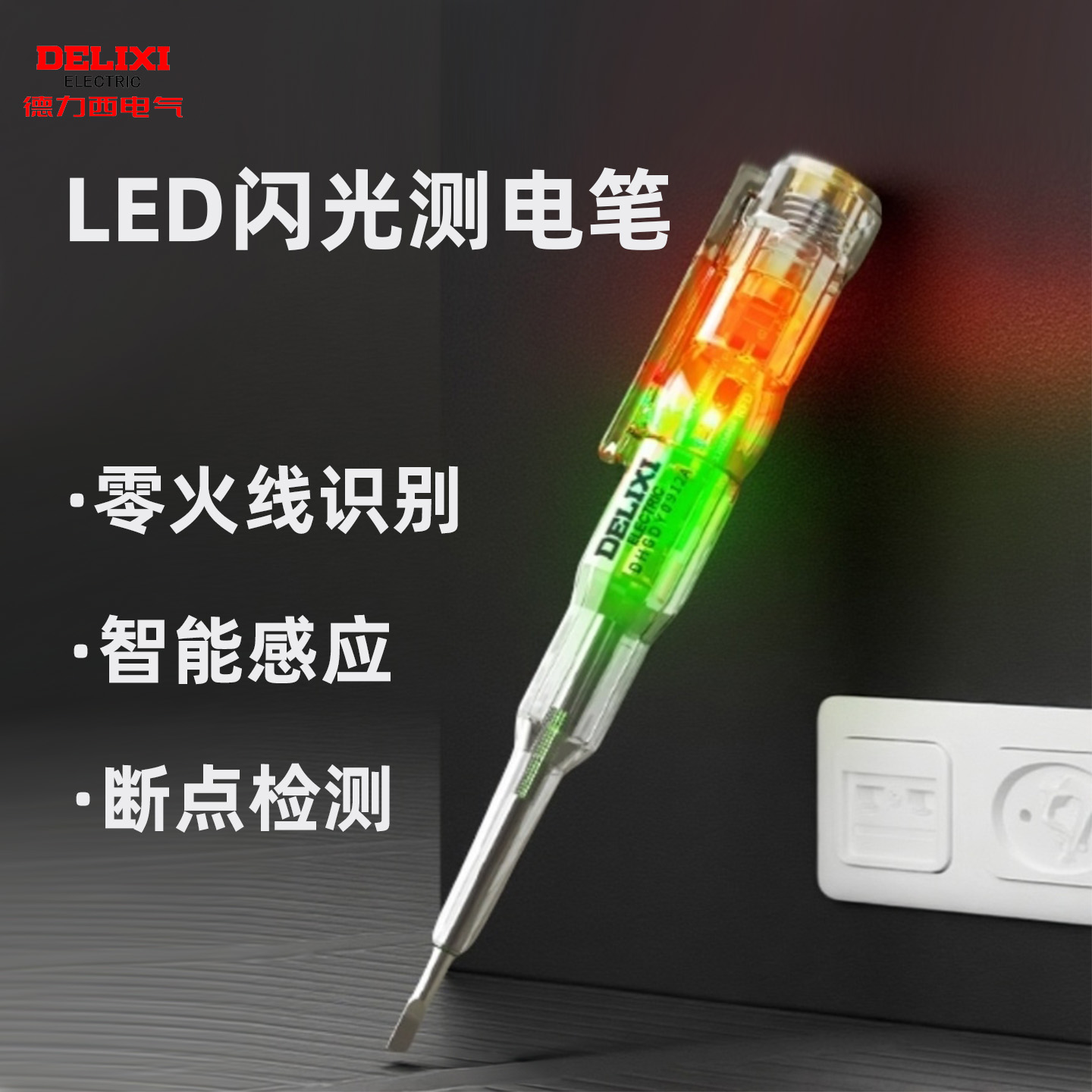 德力西测电笔电工专用测断线漏电专用智能感应高亮彩光家用检测