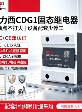 德力西CDG1固态继电器单相直流交流10-120A工业级无触点无火花