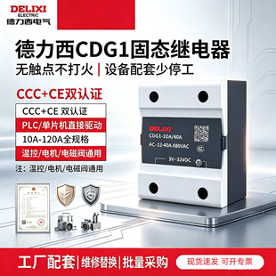 德力西CDG1固态继电器单相24v直流控交流220v工业级无触点无火花