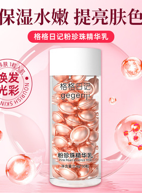 格格日记粉珍珠精华乳修护安肤提亮肤色小鸡腿精华胶囊